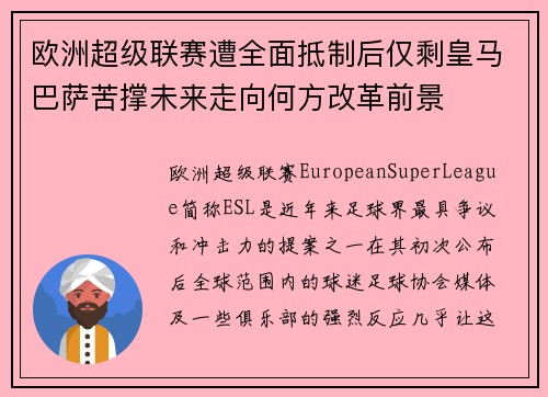 欧洲超级联赛遭全面抵制后仅剩皇马巴萨苦撑未来走向何方改革前景