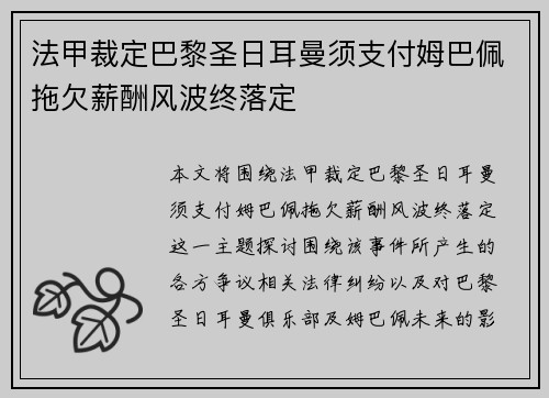 法甲裁定巴黎圣日耳曼须支付姆巴佩拖欠薪酬风波终落定