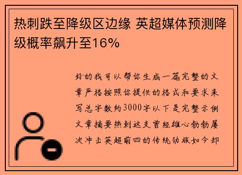 热刺跌至降级区边缘 英超媒体预测降级概率飙升至16%