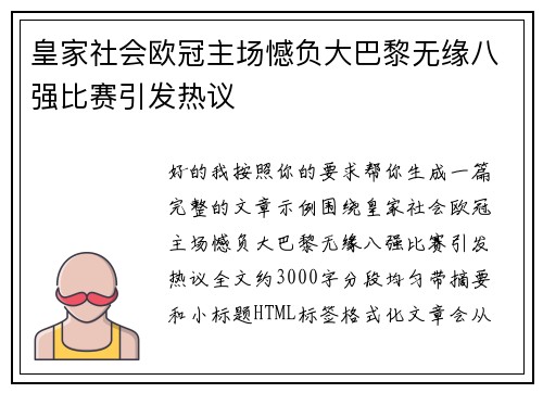 皇家社会欧冠主场憾负大巴黎无缘八强比赛引发热议