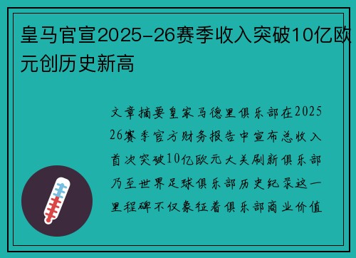 皇马官宣2025-26赛季收入突破10亿欧元创历史新高