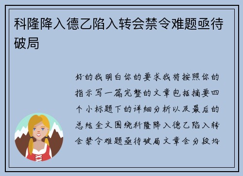 科隆降入德乙陷入转会禁令难题亟待破局