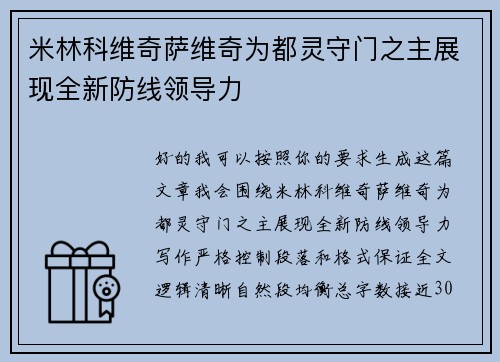 米林科维奇萨维奇为都灵守门之主展现全新防线领导力 米林科维奇萨维奇为都灵守门之主展现全新防线领导力