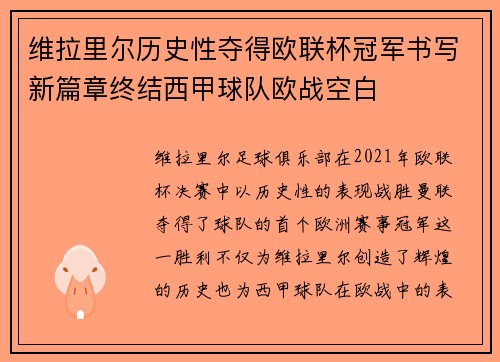 维拉里尔历史性夺得欧联杯冠军书写新篇章终结西甲球队欧战空白