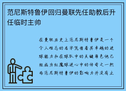 范尼斯特鲁伊回归曼联先任助教后升任临时主帅 范尼斯特鲁伊回归曼联先任助教后升任临时主帅