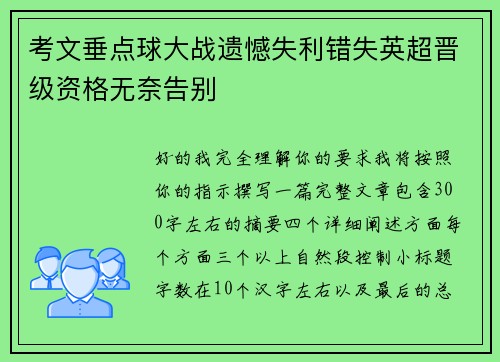 考文垂点球大战遗憾失利错失英超晋级资格无奈告别 考文垂点球大战遗憾失利错失英超晋级资格无奈告别