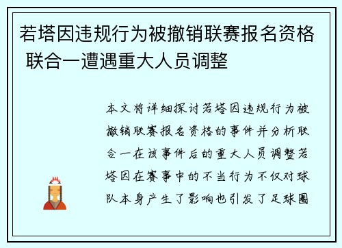 若塔因违规行为被撤销联赛报名资格 联合一遭遇重大人员调整