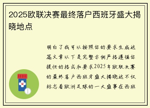 2025欧联决赛最终落户西班牙盛大揭晓地点 2025欧联决赛最终落户西班牙盛大揭晓地点