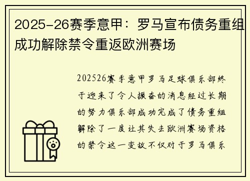 2025-26赛季意甲：罗马宣布债务重组成功解除禁令重返欧洲赛场