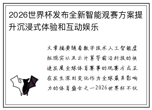 2026世界杯发布全新智能观赛方案提升沉浸式体验和互动娱乐