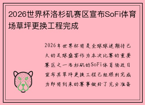 2026世界杯洛杉矶赛区宣布SoFi体育场草坪更换工程完成 2026世界杯洛杉矶赛区宣布SoFi体育场草坪更换工程完成
