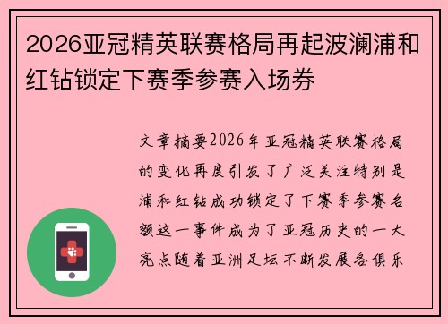 2026亚冠精英联赛格局再起波澜浦和红钻锁定下赛季参赛入场券
