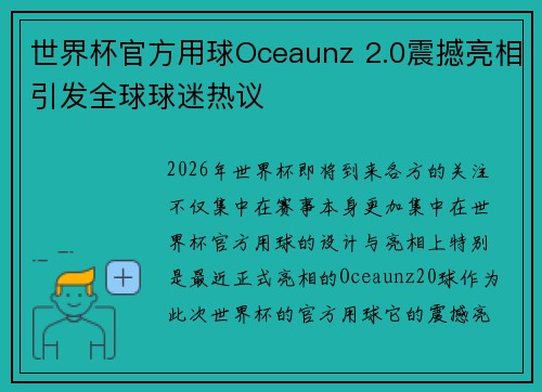 世界杯官方用球Oceaunz 2.0震撼亮相引发全球球迷热议