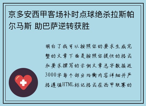 京多安西甲客场补时点球绝杀拉斯帕尔马斯 助巴萨逆转获胜