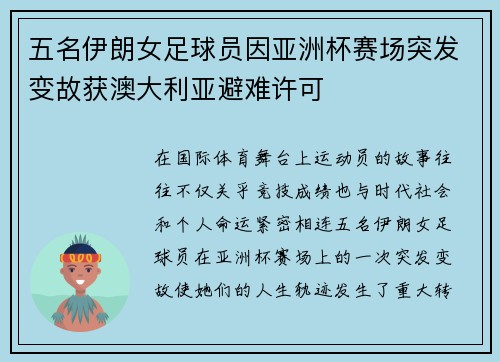 五名伊朗女足球员因亚洲杯赛场突发变故获澳大利亚避难许可