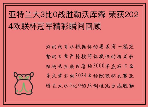 亚特兰大3比0战胜勒沃库森 荣获2024欧联杯冠军精彩瞬间回顾