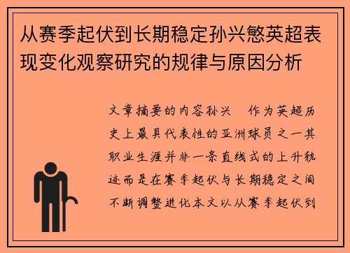 从赛季起伏到长期稳定孙兴慜英超表现变化观察研究的规律与原因分析 从赛季起伏到长期稳定孙兴慜英超表现变化观察研究的规律与原因分析