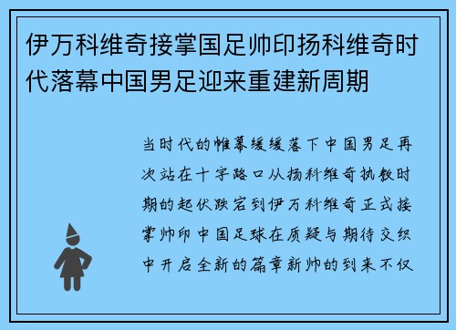 伊万科维奇接掌国足帅印扬科维奇时代落幕中国男足迎来重建新周期