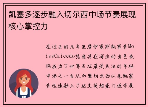凯塞多逐步融入切尔西中场节奏展现核心掌控力