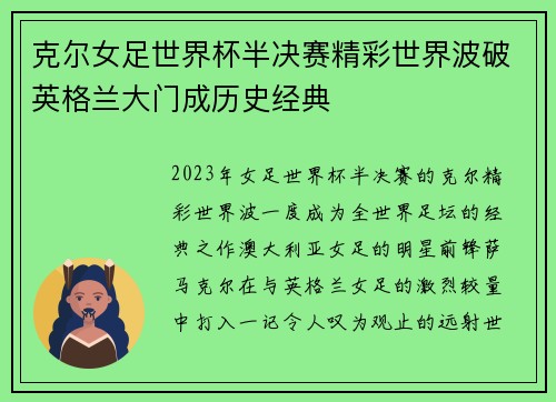 克尔女足世界杯半决赛精彩世界波破英格兰大门成历史经典