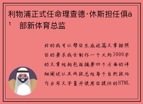 利物浦正式任命理查德·休斯担任俱乐部新体育总监 利物浦正式任命理查德·休斯担任俱乐部新体育总监