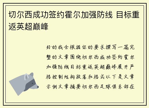 切尔西成功签约霍尔加强防线 目标重返英超巅峰