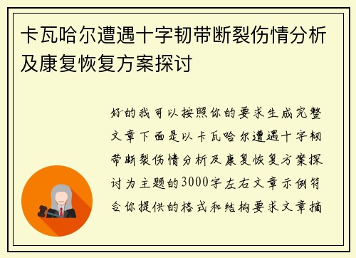 卡瓦哈尔遭遇十字韧带断裂伤情分析及康复恢复方案探讨 卡瓦哈尔遭遇十字韧带断裂伤情分析及康复恢复方案探讨