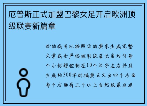 厄普斯正式加盟巴黎女足开启欧洲顶级联赛新篇章