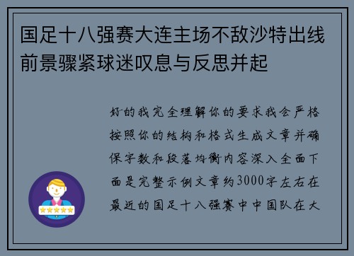 国足十八强赛大连主场不敌沙特出线前景骤紧球迷叹息与反思并起 国足十八强赛大连主场不敌沙特出线前景骤紧球迷叹息与反思并起