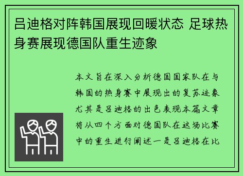吕迪格对阵韩国展现回暖状态 足球热身赛展现德国队重生迹象