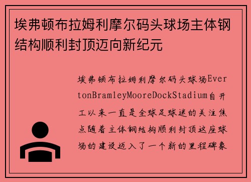 埃弗顿布拉姆利摩尔码头球场主体钢结构顺利封顶迈向新纪元 埃弗顿布拉姆利摩尔码头球场主体钢结构顺利封顶迈向新纪元