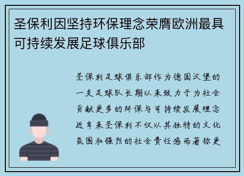 圣保利因坚持环保理念荣膺欧洲最具可持续发展足球俱乐部