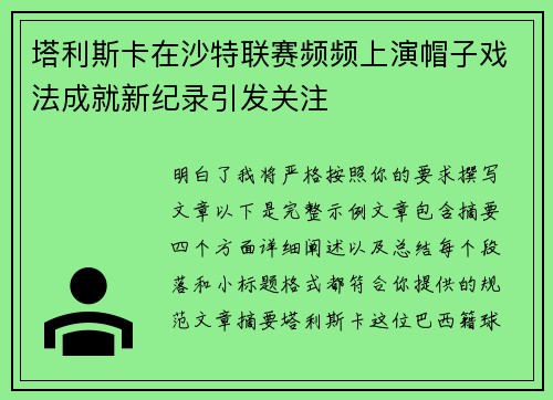 塔利斯卡在沙特联赛频频上演帽子戏法成就新纪录引发关注 塔利斯卡在沙特联赛频频上演帽子戏法成就新纪录引发关注
