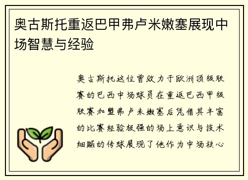 奥古斯托重返巴甲弗卢米嫩塞展现中场智慧与经验 奥古斯托重返巴甲弗卢米嫩塞展现中场智慧与经验