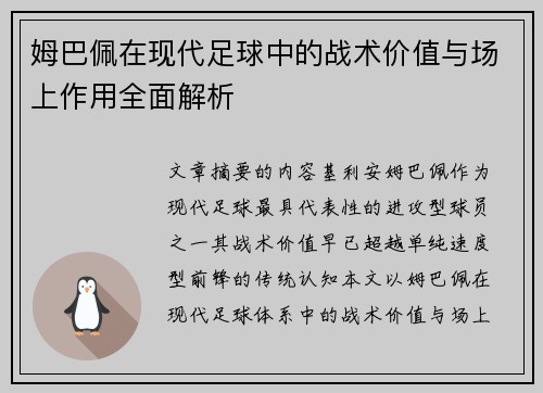 姆巴佩在现代足球中的战术价值与场上作用全面解析