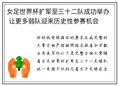女足世界杯扩军至三十二队成功举办 让更多弱队迎来历史性参赛机会