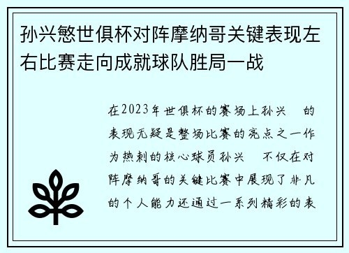 孙兴慜世俱杯对阵摩纳哥关键表现左右比赛走向成就球队胜局一战