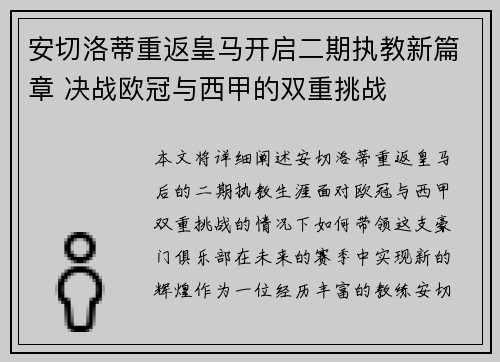 安切洛蒂重返皇马开启二期执教新篇章 决战欧冠与西甲的双重挑战 安切洛蒂重返皇马开启二期执教新篇章 决战欧冠与西甲的双重挑战