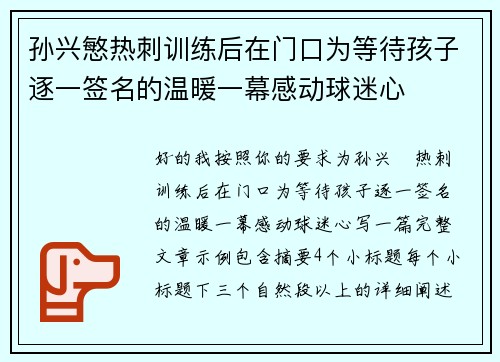 孙兴慜热刺训练后在门口为等待孩子逐一签名的温暖一幕感动球迷心