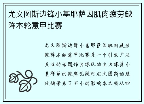尤文图斯边锋小基耶萨因肌肉疲劳缺阵本轮意甲比赛