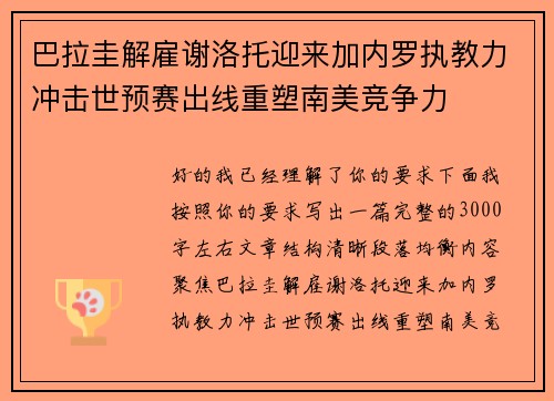 巴拉圭解雇谢洛托迎来加内罗执教力冲击世预赛出线重塑南美竞争力