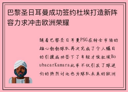 巴黎圣日耳曼成功签约杜埃打造新阵容力求冲击欧洲荣耀 巴黎圣日耳曼成功签约杜埃打造新阵容力求冲击欧洲荣耀