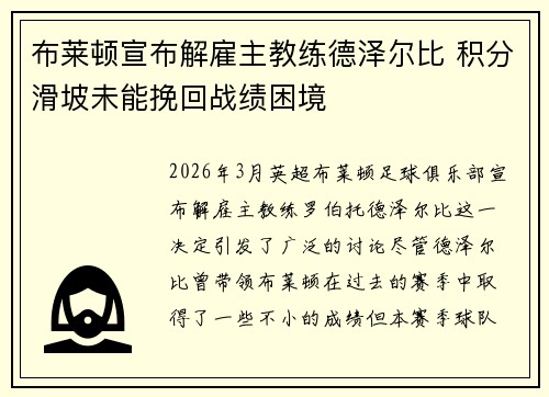 布莱顿宣布解雇主教练德泽尔比 积分滑坡未能挽回战绩困境 布莱顿宣布解雇主教练德泽尔比 积分滑坡未能挽回战绩困境