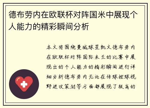 德布劳内在欧联杯对阵国米中展现个人能力的精彩瞬间分析