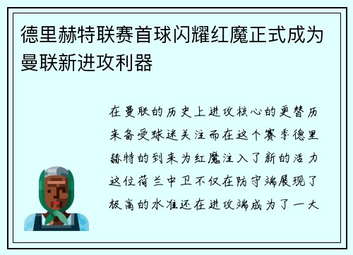 德里赫特联赛首球闪耀红魔正式成为曼联新进攻利器 德里赫特联赛首球闪耀红魔正式成为曼联新进攻利器