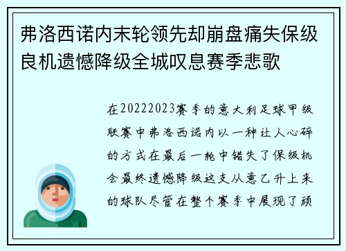 弗洛西诺内末轮领先却崩盘痛失保级良机遗憾降级全城叹息赛季悲歌 弗洛西诺内末轮领先却崩盘痛失保级良机遗憾降级全城叹息赛季悲歌