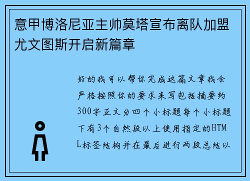 意甲博洛尼亚主帅莫塔宣布离队加盟尤文图斯开启新篇章 意甲博洛尼亚主帅莫塔宣布离队加盟尤文图斯开启新篇章
