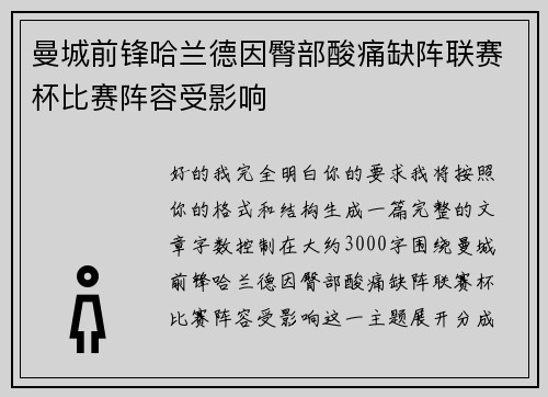 曼城前锋哈兰德因臀部酸痛缺阵联赛杯比赛阵容受影响