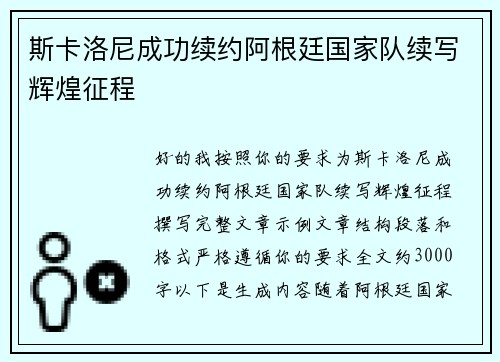 斯卡洛尼成功续约阿根廷国家队续写辉煌征程