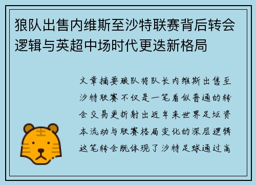 狼队出售内维斯至沙特联赛背后转会逻辑与英超中场时代更迭新格局